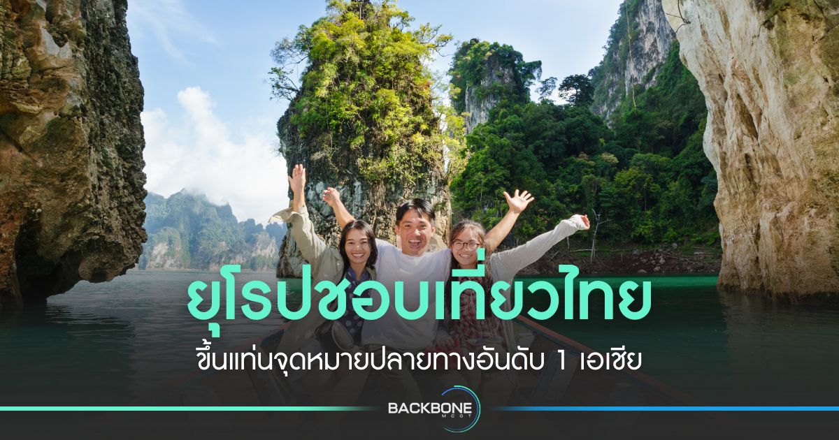 ไทย-ขึ้นแทนปลายทางอันดับ-1-ของชาวยุโรป-2-ปีซ้อน