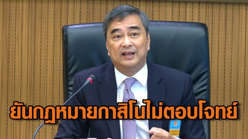 “อภิสิทธิ์”-ยัน-“กฎหมายกาสิโน”-ไม่ตอบโจทย์กระตุ้นท่องเที่ยว-ดึงสิ่งผิดกฎหมายขึ้นมาด้านบน-เทียบ-“หวยใต้ดิน”