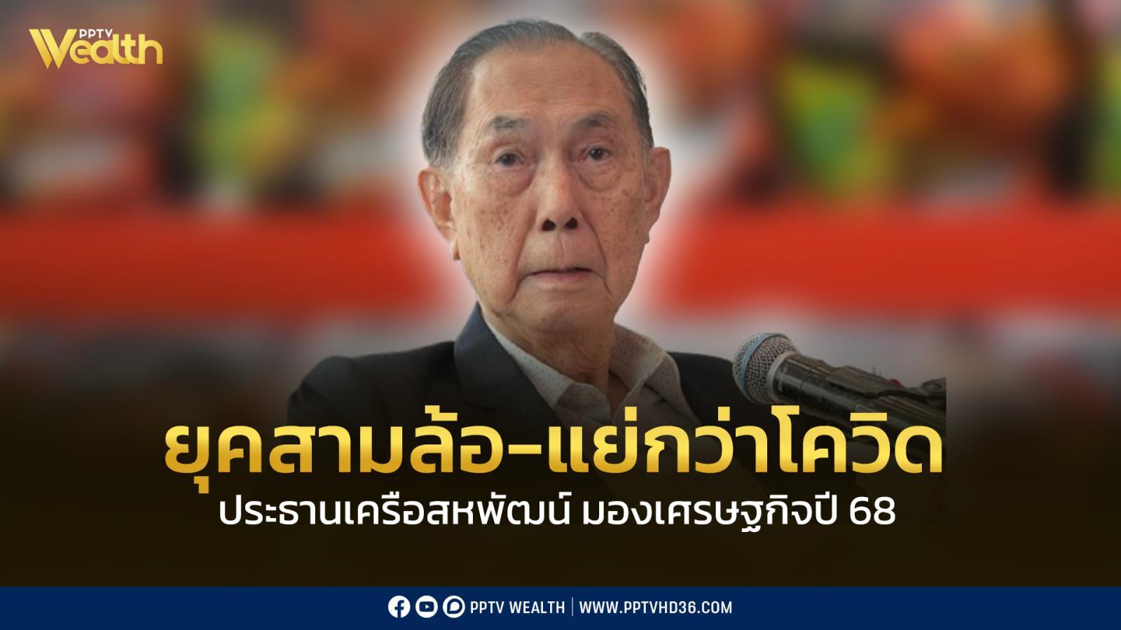 ประธานเครือสหพัฒน์-มอง-เศรษฐกิจไทย-ปี-68-เป็น“ยุครถสามล้อ”-แย่กว่าช่วงโควิด-19