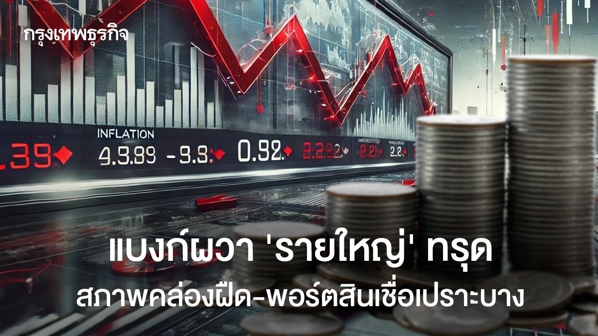แบงก์ผวา-“รายใหญ่”-ทรุด-สภาพคล่องฝืด-–-พอร์ตสินเชื่อเปราะบาง