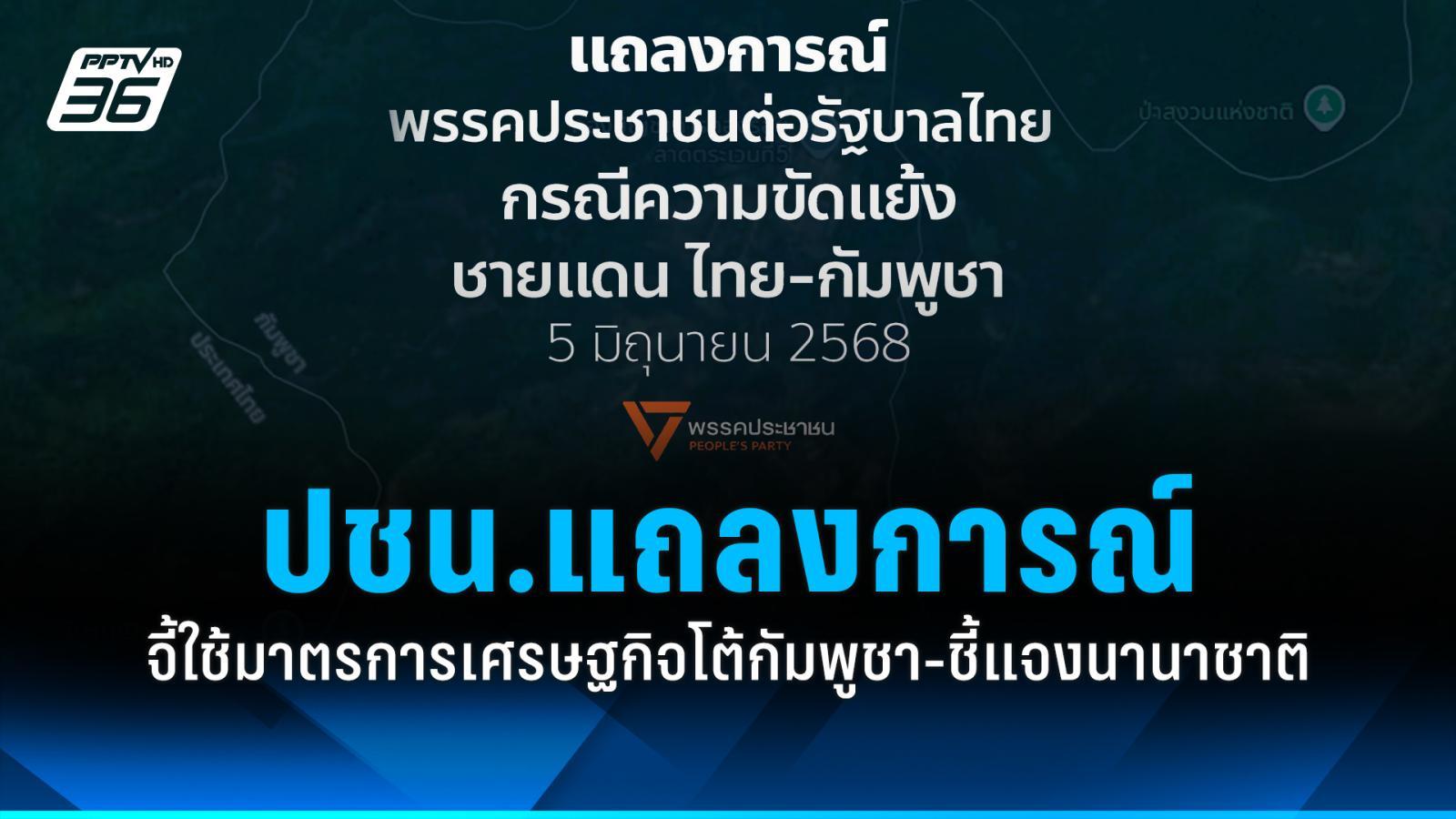 ปชน.แถลงการณ์-จี้รัฐบาลงัดมาตรการเศรษฐกิจโต้กัมพูชา-ชี้แจงนานาชาติ