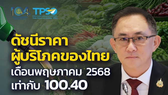 พาณิชย์-ปรับลดเป้าหมายเงินเฟ้อปีนี้-เหตุเงินเฟ้อลดลง-2-เดือนติดต่อกัน