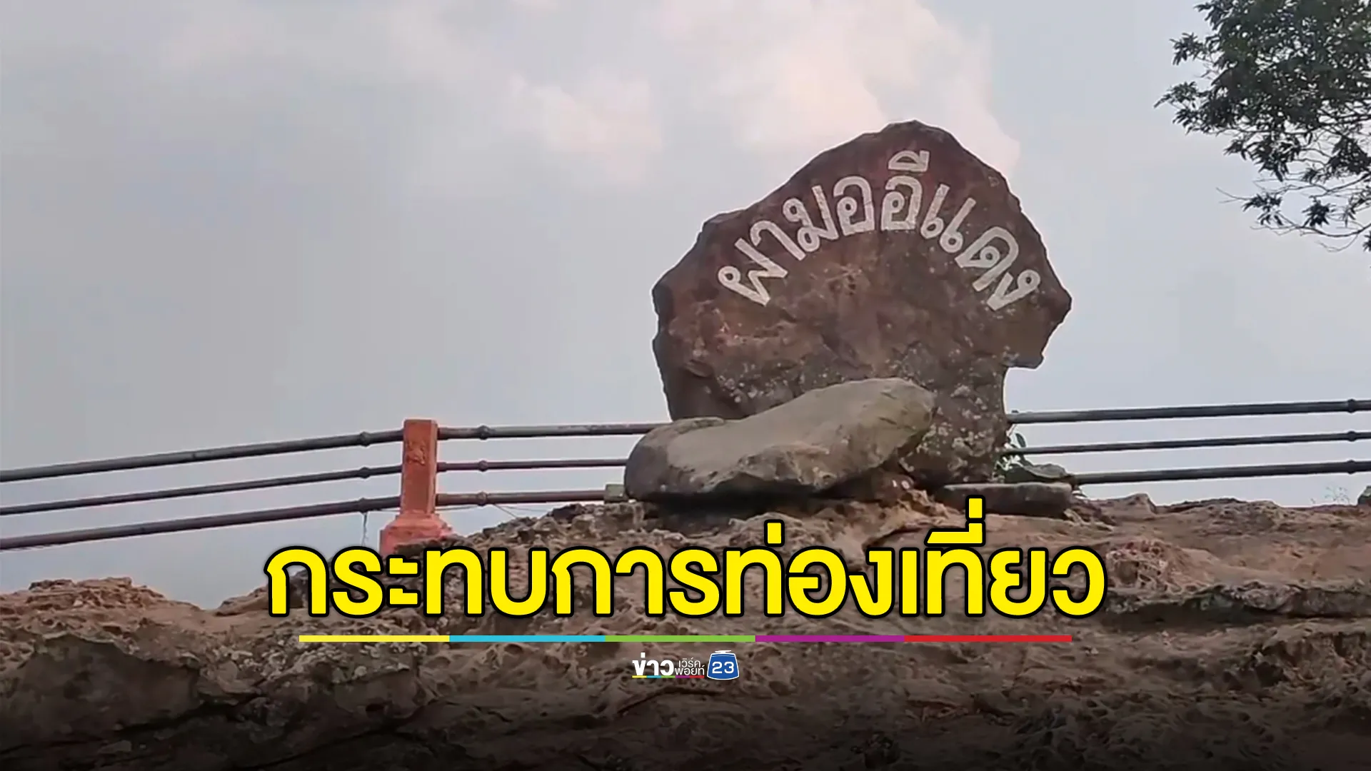 นายกฯ-การท่องเที่ยวศรีสะเกษ-หวั่นปัญหาชายแดน-กระทบนักท่องเที่ยว