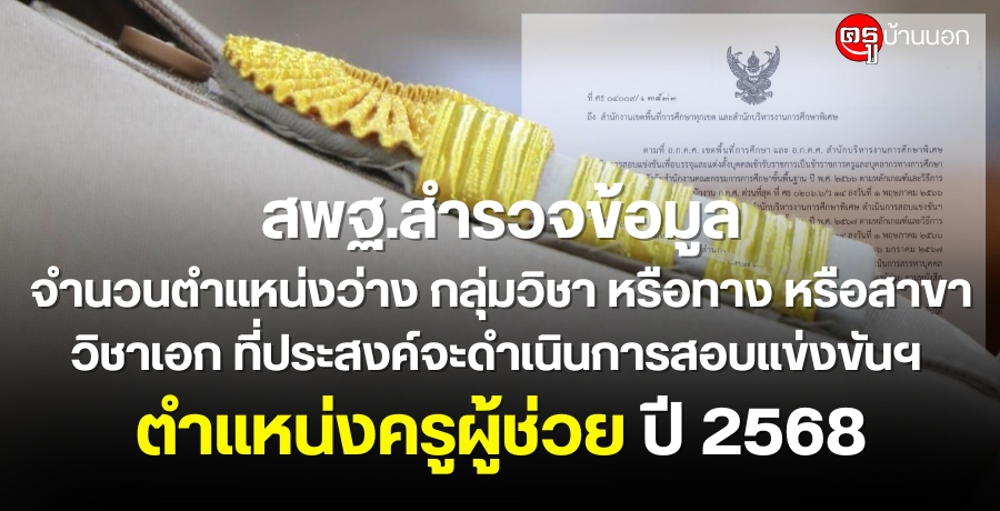 สพฐ.สำรวจข้อมูลจำนวนตำแหน่งว่าง-กลุ่มวิชา-หรือทาง-หรือสาขาวิชาเอก-ที่ประสงค์จะดำเนินการสอบแข่งขันฯ-ตำแหน่งครูผู้ช่วย-ปี-2568