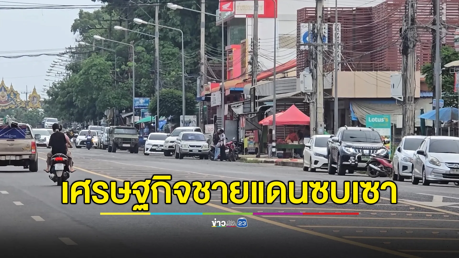 เศรษฐกิจชายแดนไทย-–-กัมพูชา-ซบเซา-ผู้ค้าอำเภอน้ำยืนเผยตัวเลขลูกค้าลดลง-70-%