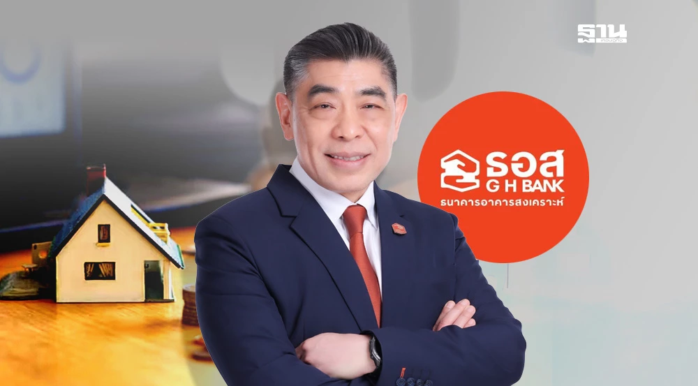 ธอส- ร่วมขับเคลื่อนเศรษฐกิจ-ตลาดอสังหาฯ-ออกแคมเปญสินเชื่อดอกเบี้ยต่ำเริ่มต้น-1.00%-ต่อปี