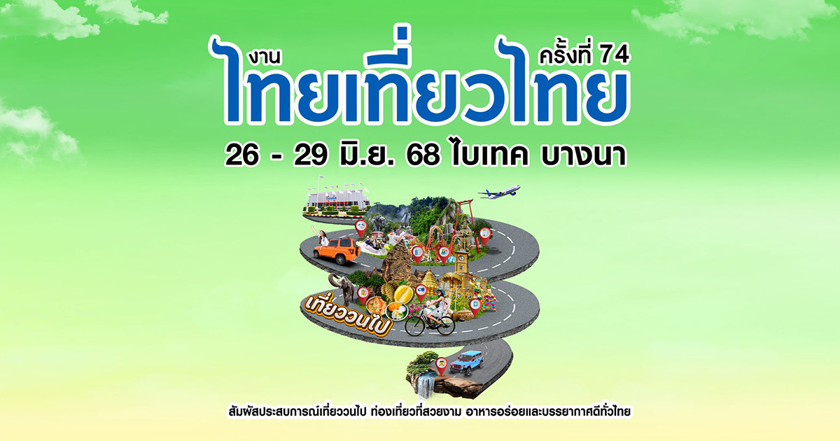 ไทยเที่ยวไทย-ครั้งที่-74-โปรแรงกลางปี-มางานเดียว-ครบ-คุ้ม-จบ