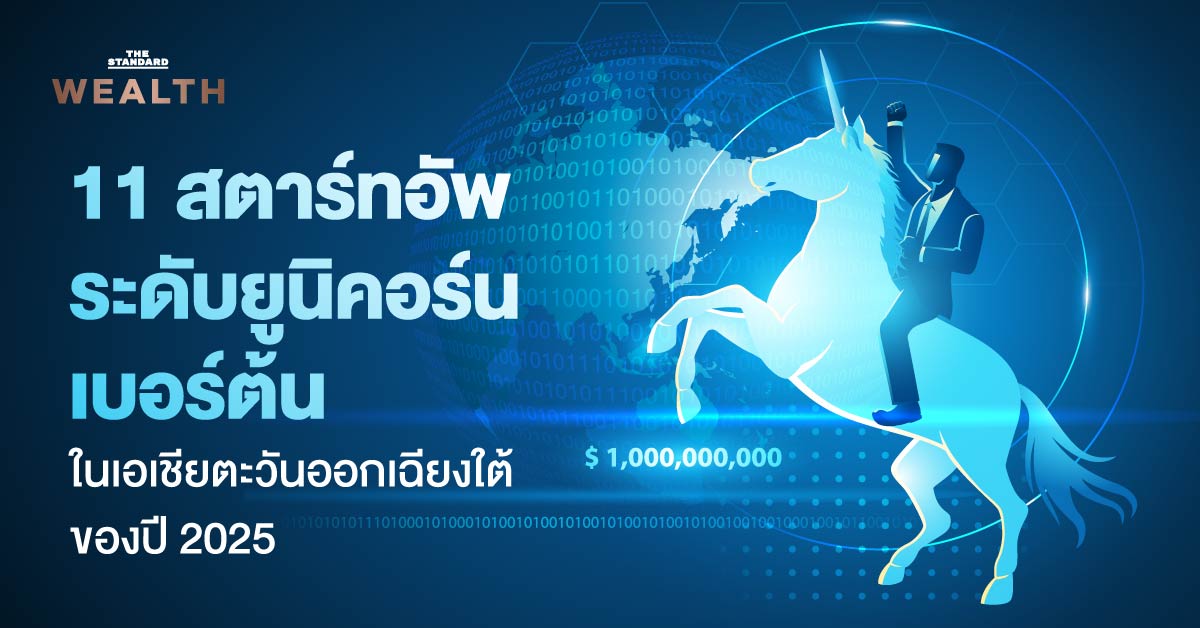 11-สตาร์ทอัพ-ระดับยูนิคอร์นเบอร์ต้นในเอเชียตะวันออกเฉียงใต้-ปี-2025