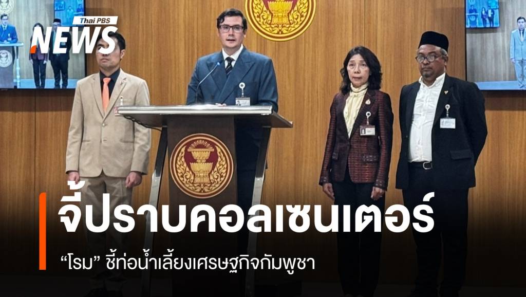 “โรม”-จี้ปราบคอลเซนเตอร์กัมพูชา-ชี้ท่อน้ำเลี้ยงเศรษฐกิจ