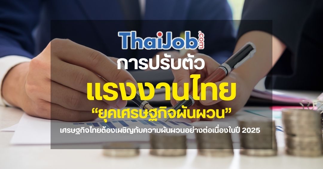 การปรับตัวของแรงงานไทยในยุคเศรษฐกิจผันผวน