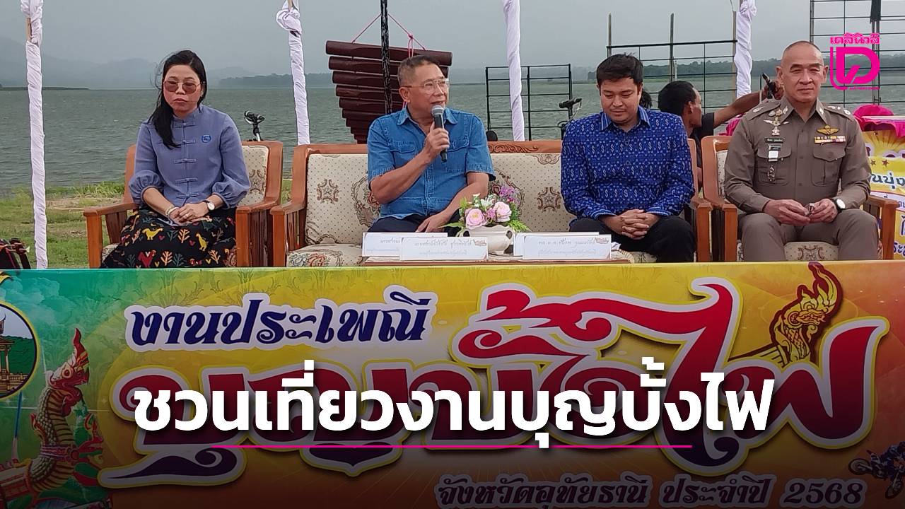 อุทัยธานี-จัดงานประเพณีบุญบั้งไฟ-ประจำปี-2568-ส่งเสริมการท่องเที่ยว-|-เดลินิวส์