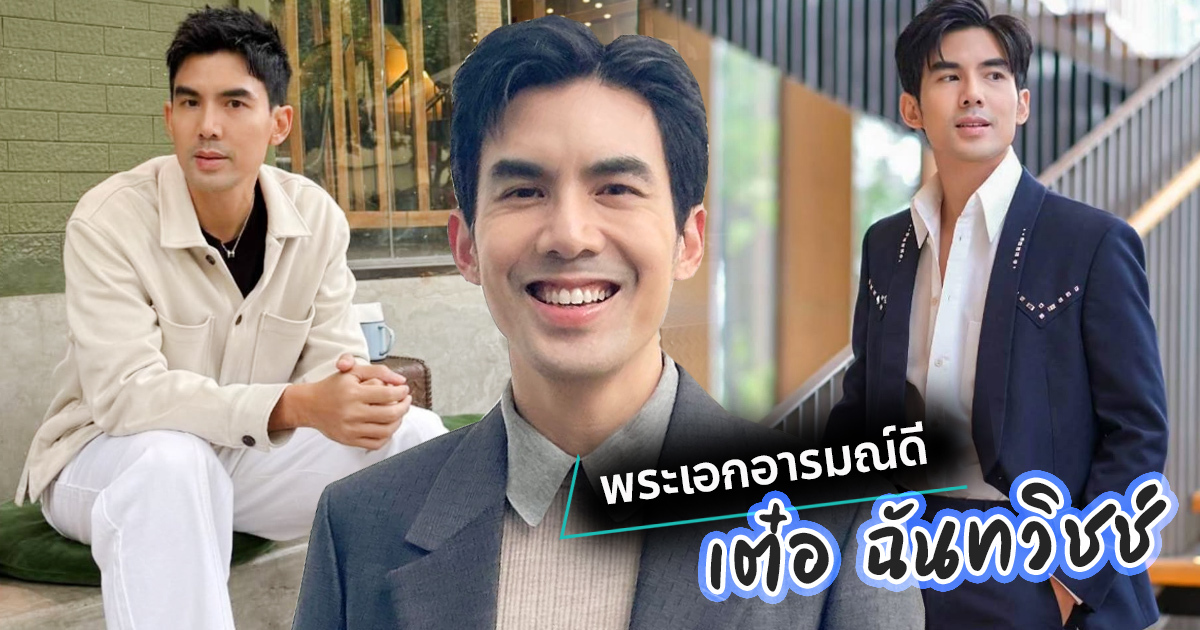 รู้จัก-เต๋อ-ฉันทวิชช์-พระเอกอารมณ์ดี-หวานใจ-ใหม่-ดาวิกา