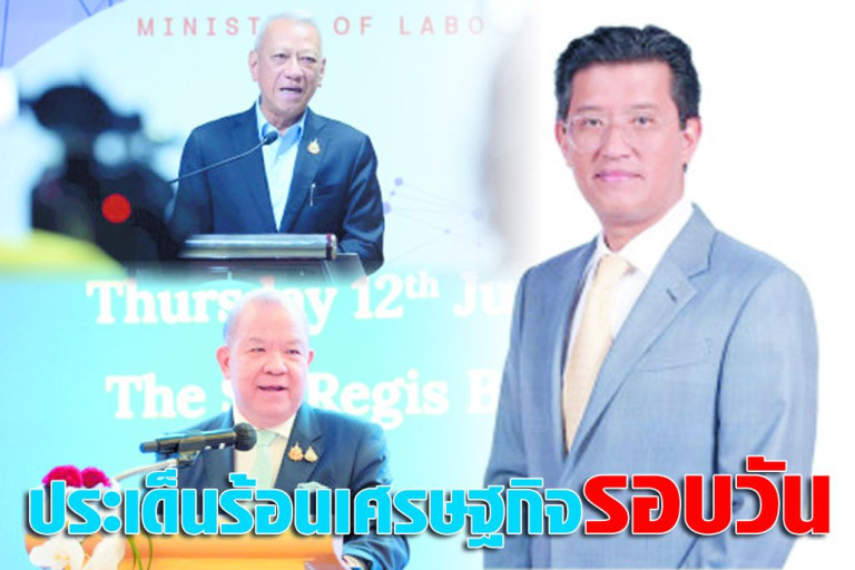 ประเด็นร้อนเศรษฐกิจรอบวัน-13-มิถุนายน-2568