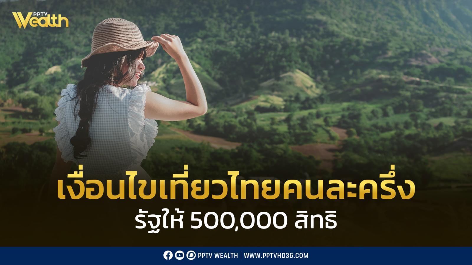 เช็กเงื่อนไขลงทะเบียน-“เที่ยวไทยคนละครึ่ง”-5-แสนสิทธิ