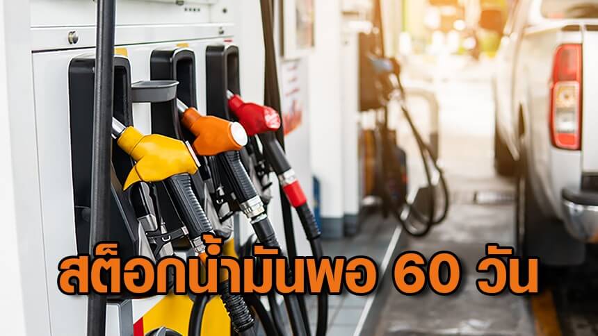 พลังงานย้ำไทยมีสต็อกน้ำมันเพียงพอ-60-วัน-เหตุสงครามตะวันออกกลาง-ขอประชาชนไม่ต้องกังวล