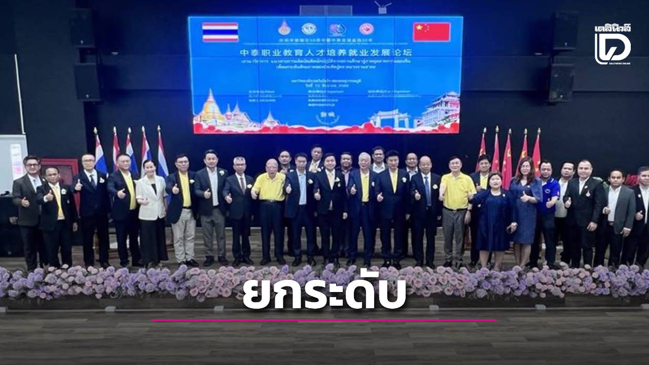 ราชมงคลสุวรรณภูมิ-พลิกโฉมการศึกษาสายอาชีพไทย-จีน-เปิดเวทีเสวนาวิชาการ-|-เดลินิวส์