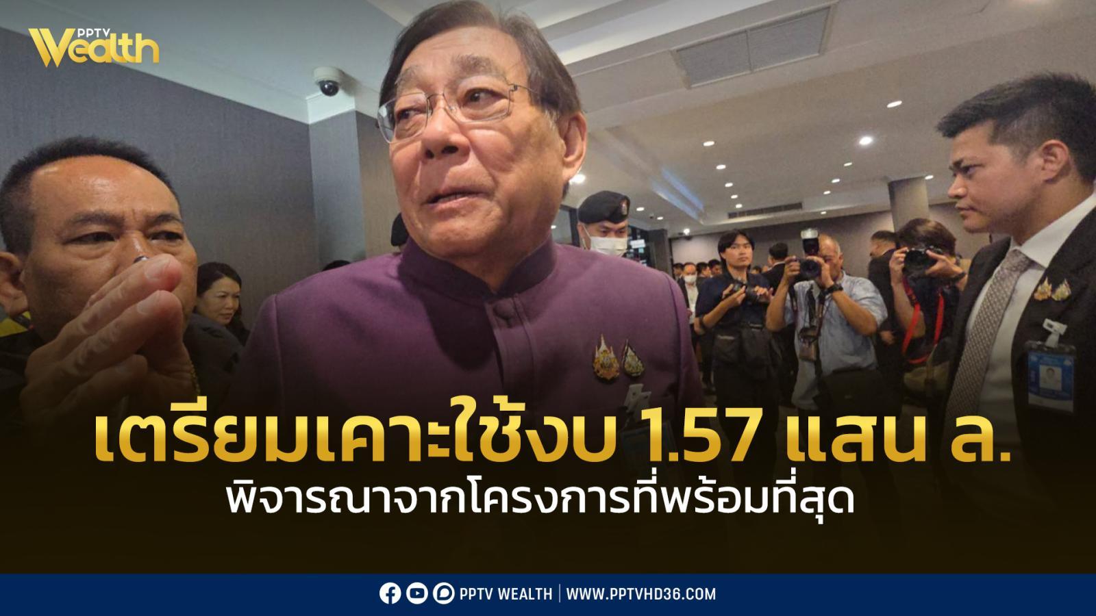 “พิชัย”-เผย!-พรุ่งนี้-(18-มิย)-เตรียมเคาะโครงการกระตุ้นเศรษฐกิจ-ภายใต้วงเงิน-1.57-แสนล้านบาท