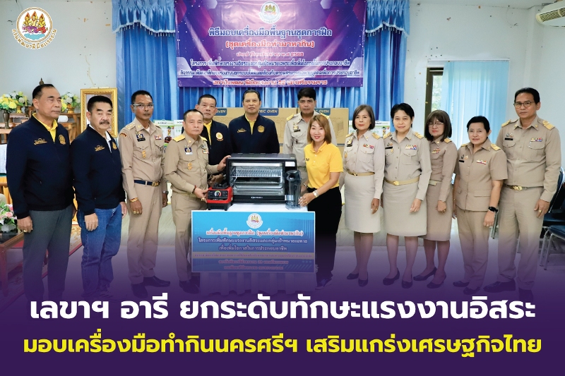 เลขาฯ-อารี-ยกระดับทักษะแรงงานอิสระ-มอบเครื่องมือทำกินนครศรีฯ-เสริมแกร่งเศรษฐกิจไทย