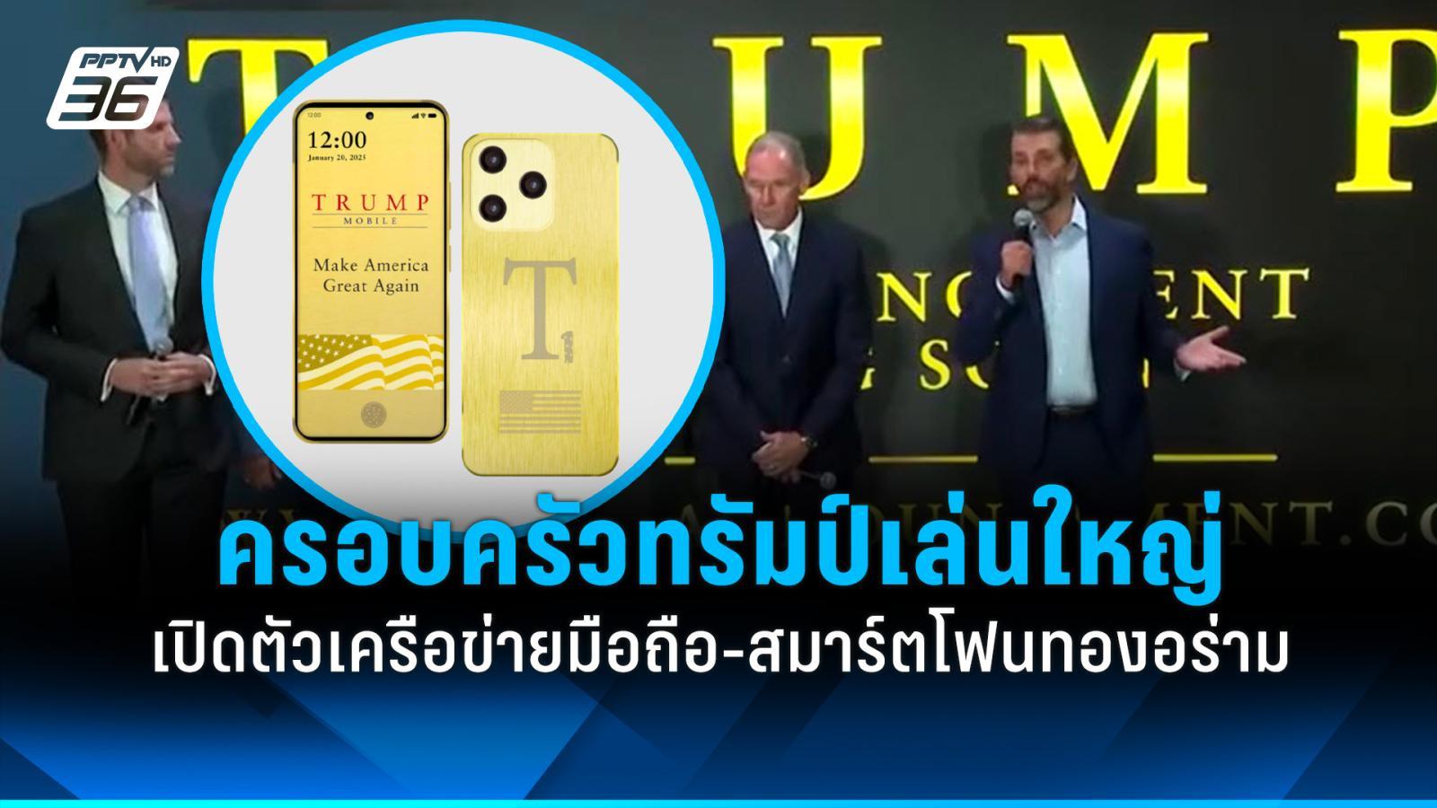 ครอบครัว-“ทรัมป์”-เปิดตัวเครือข่ายมือถือ-สมาร์ตโฟนทองอร่าม-“t1-phone”