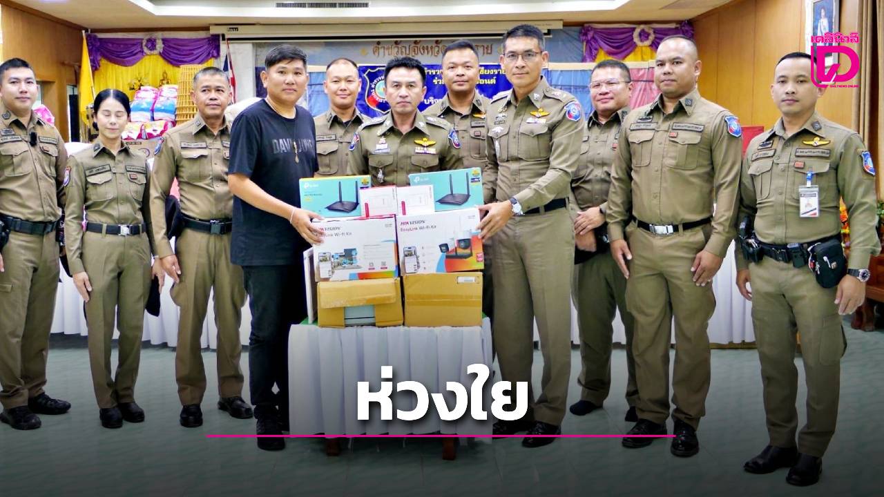 ตำรวจท่องเที่ยวเชียงราย-ร่วมผู้ใหญ่ใจดี-มอบสิ่งของศูนย์การศึกษาพิเศษฯ-|-เดลินิวส์