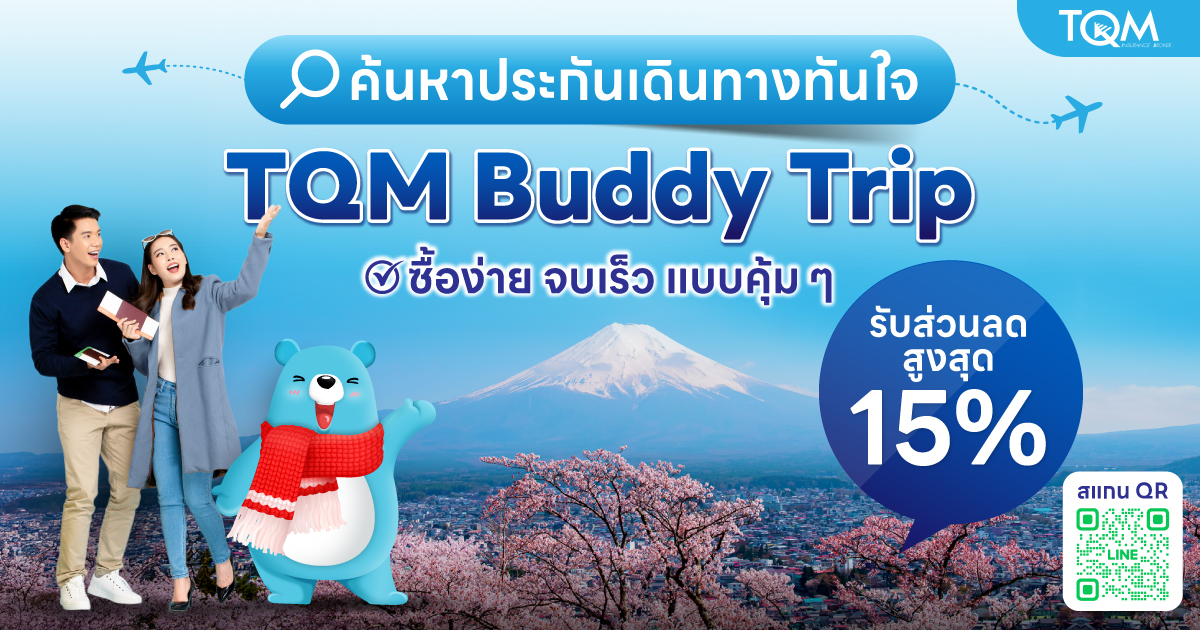 tqm-buddy-trip-เพื่อนคู่ใจนักเดินทาง-ที่มากกว่าแค่ประกัน