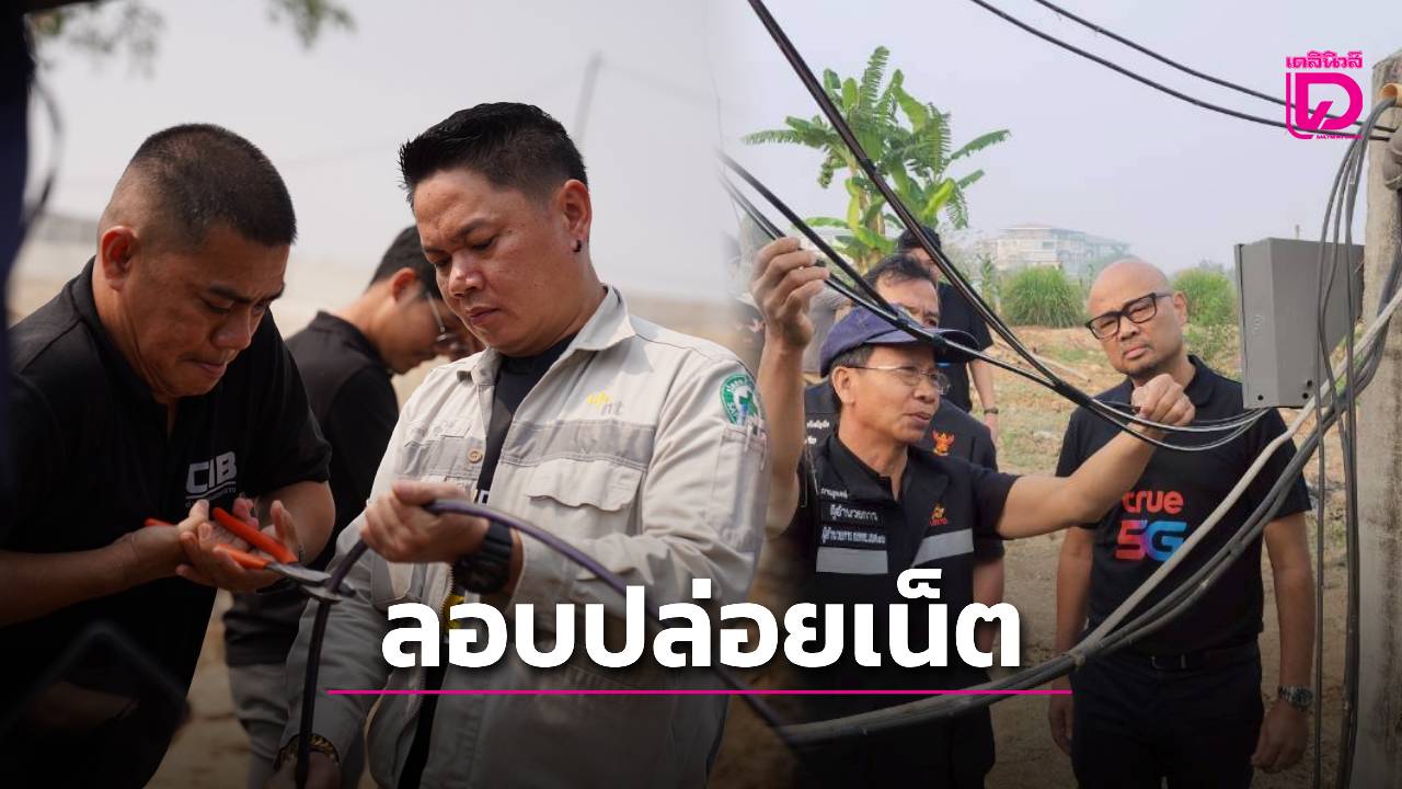 พบพิรุธ!-ทลายจุดปล่อยเน็ตข้ามแดนแม่สอด-ลอบส่งสัญญาณไฟเบอร์ฝังดินลึก-2-เมตร-|-เดลินิวส์