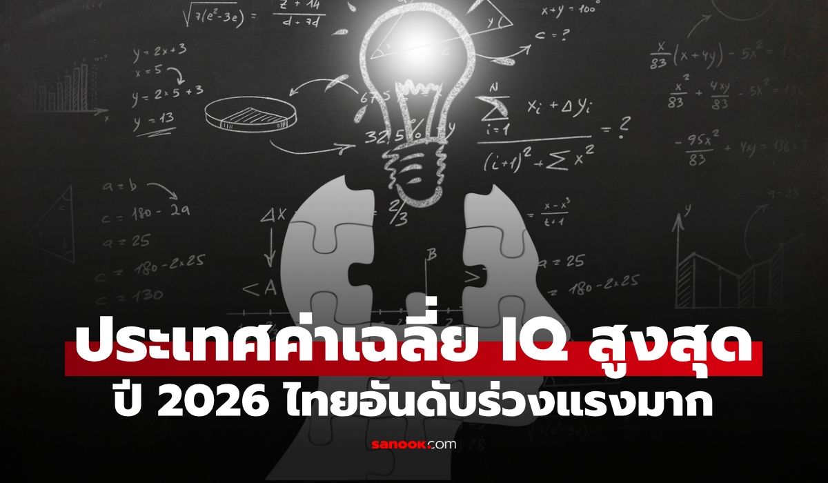 เปิดรายชื่อ-10-ประเทศ-ค่าเฉลี่ย-iq-สูงสุดในโลกปี-2026-ไทยอันดับร่วงแรงมาก!
