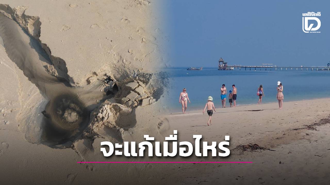 แก้เมื่อไหร่!-น้ำเน่าเสียโผล่เกาะยาวอีกแล้ว-ชาวบ้านวอนรัฐเร่งแก้-หวั่นกระทบท่องเที่ยว-|-เดลินิวส์