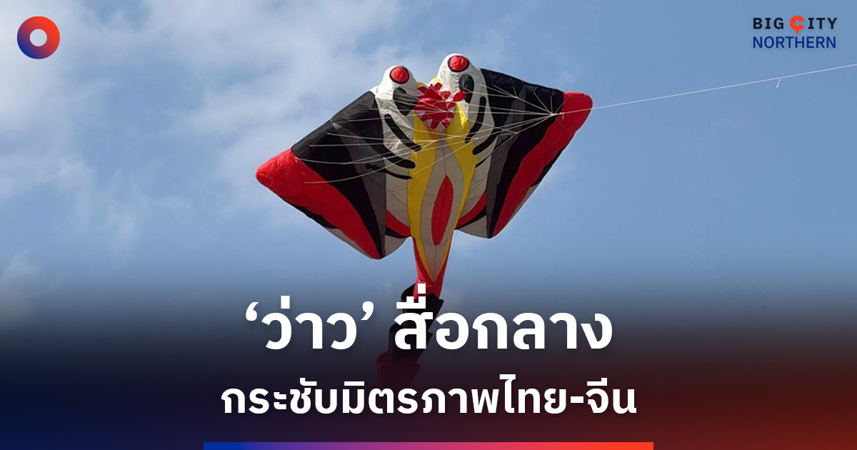 ‘ว่าว’-สื่อกลางสานสัมพันธ์-“เทศกาลว่าวริมโขง”-กระชับมิตรภาพไทย-จีน