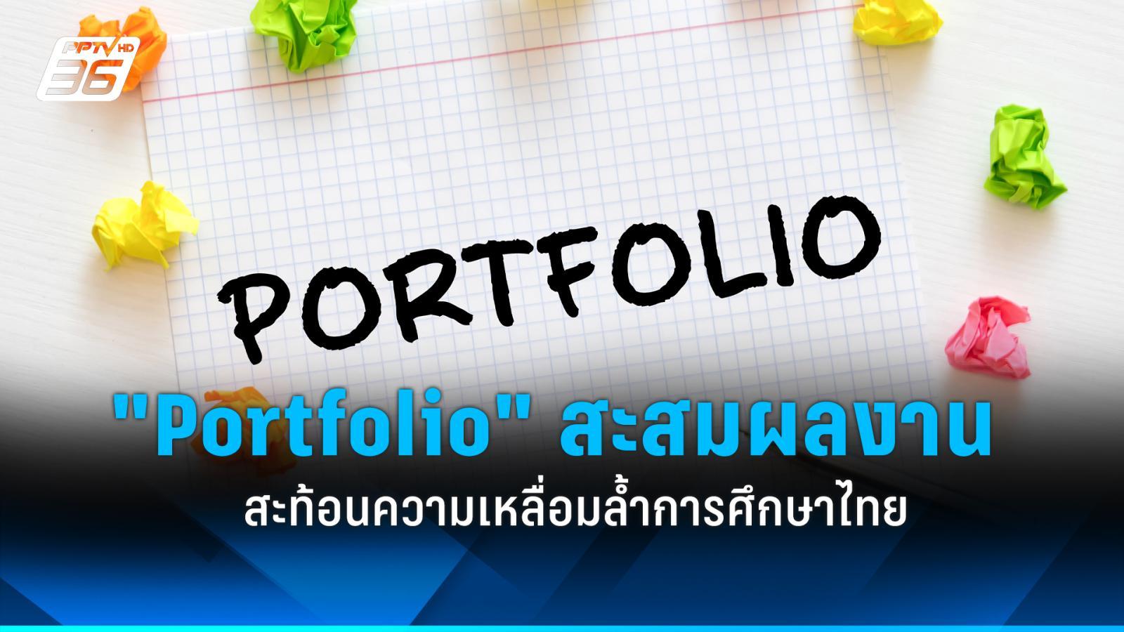 “portfolio”-ตัวสะท้อนความเหลื่อมล้ำ-การเข้าถึงการศึกษาไทย 