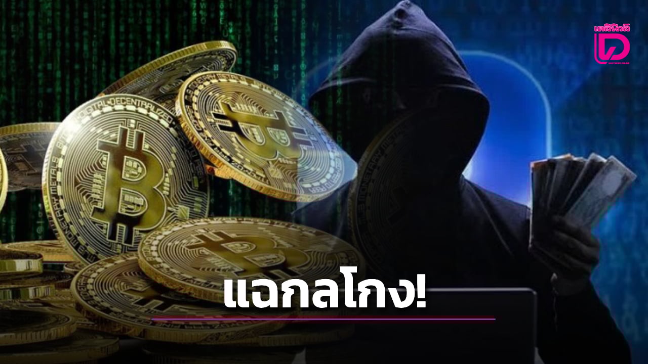 แฉกลโกง!-กระฉ่อนวงการคริปโต-อดีตผู้บริหาร-kxvc-หลอกดีลทิพย์-|-เดลินิวส์