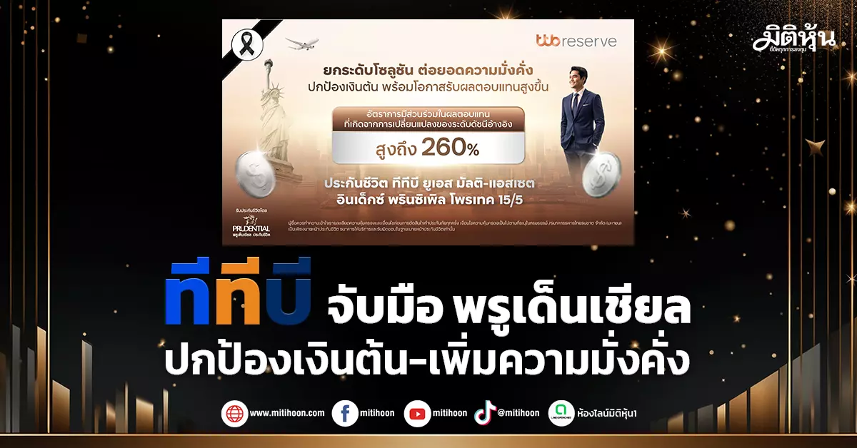 ttb-จับมือ-พรูเด็นเชียล-ปกป้องเงินต้น-เพิ่มความมั่งคั่ง-–-มิติหุ้น-|-ชี้ชัดทุกการลงทุน