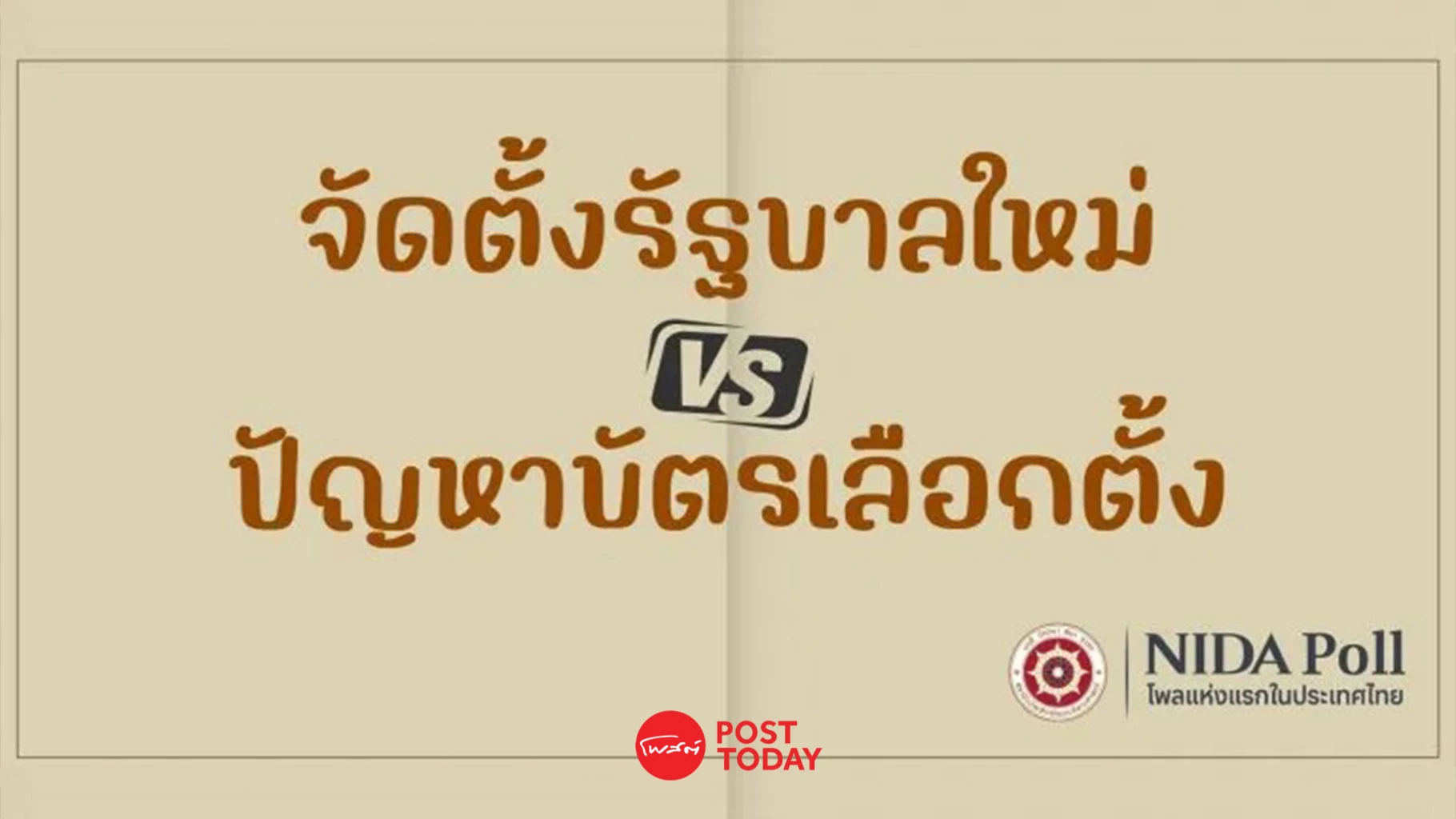 นิด้าโพล-เผยคนไทย-44.81%-แนะรอศาลวินิจฉัยปมบัตรเลือกตั้ง-ก่อนตั้งรัฐบาลใหม่