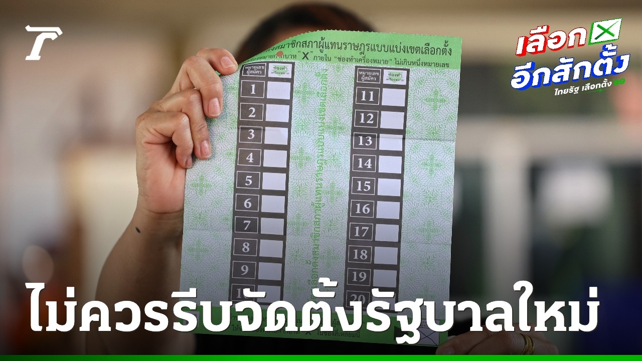 โพล-ชี้ไม่ควรรีบจัดตั้งรัฐบาลใหม่-รอศาลวินิจฉัยปมคิวอาร์โค้ด-บาร์โค้ดก่อน