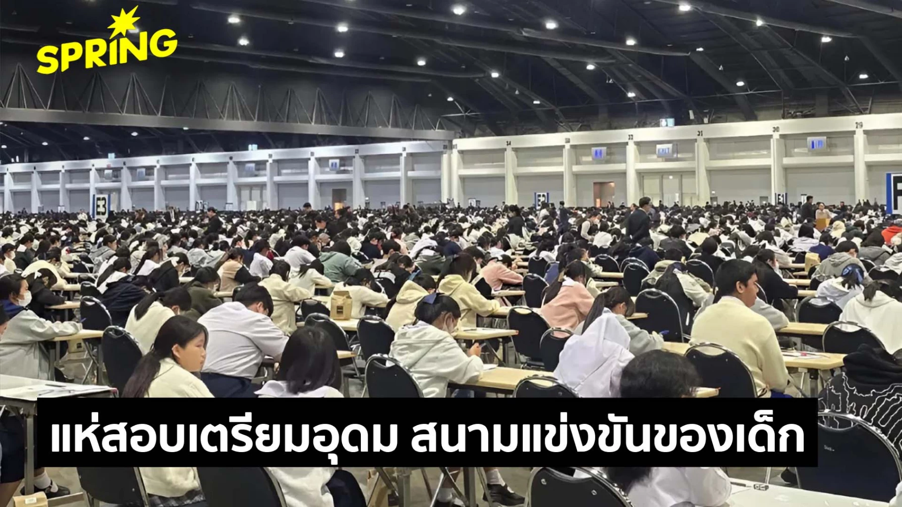 แห่สอบเตรียมอุดม-สนามสอบของเด็ก-ที่ผู้ปกครองหวังเป็นผู้ชนะ