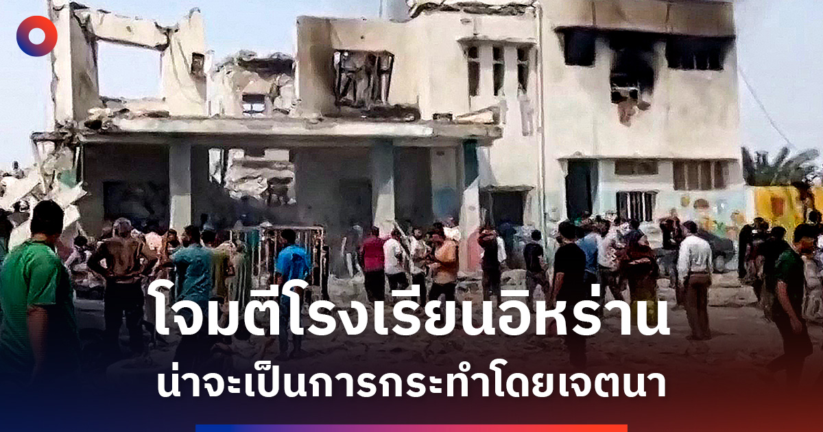 การสืบสวนของอัลจาซีราชี้โจมตีโรงเรียนในอิหร่านน่าจะเป็นการกระทำโดยเจตนา