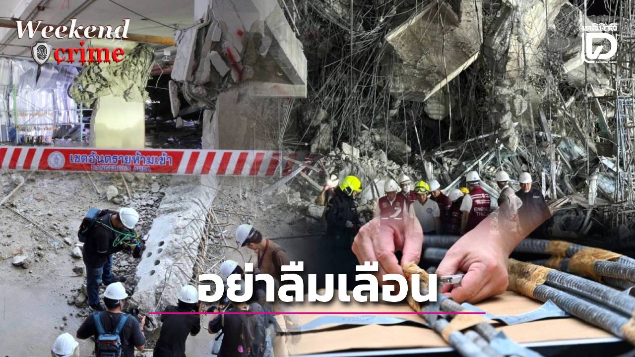 เส้นทาง-‘คดีพิเศษ’เหตุช็อกโลก -ย้อนกลิ่นตุ-เปิดแผลสร้างตึกสตง.-|-เดลินิวส์