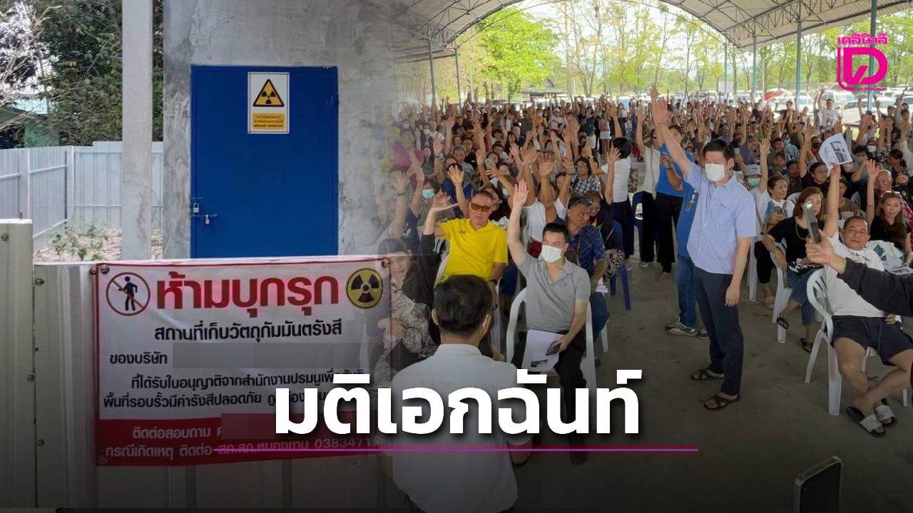 สั่งรื้อใน-30-วัน!-ประชามติเอกฉันท์-ชาวบ้านฮือต้านโกดังเก็บสารกัมมันตภาพรังสีกลางชุมชน-|-เดลินิวส์