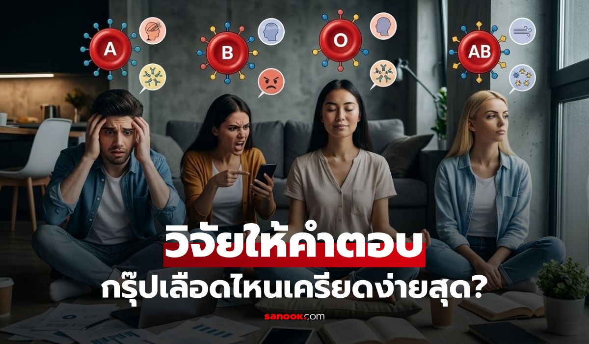 จริงหรือไม่?-“กรุ๊ปเลือด”-เกี่ยวกับความเครียดและสุขภาพจิต-นักวิจัยตอบแล้ว