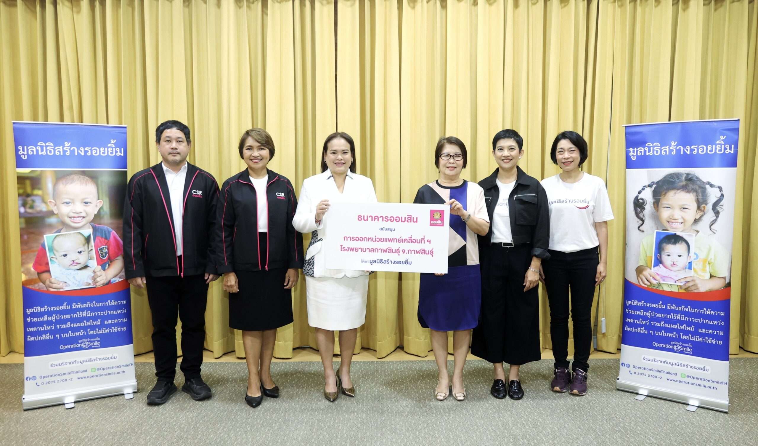 ออมสิน-สนับสนุนมูลนิธิสร้างรอยยิ้ม-ช่วยผู้ป่วยยากไร้ในพื้นที่ห่างไกล