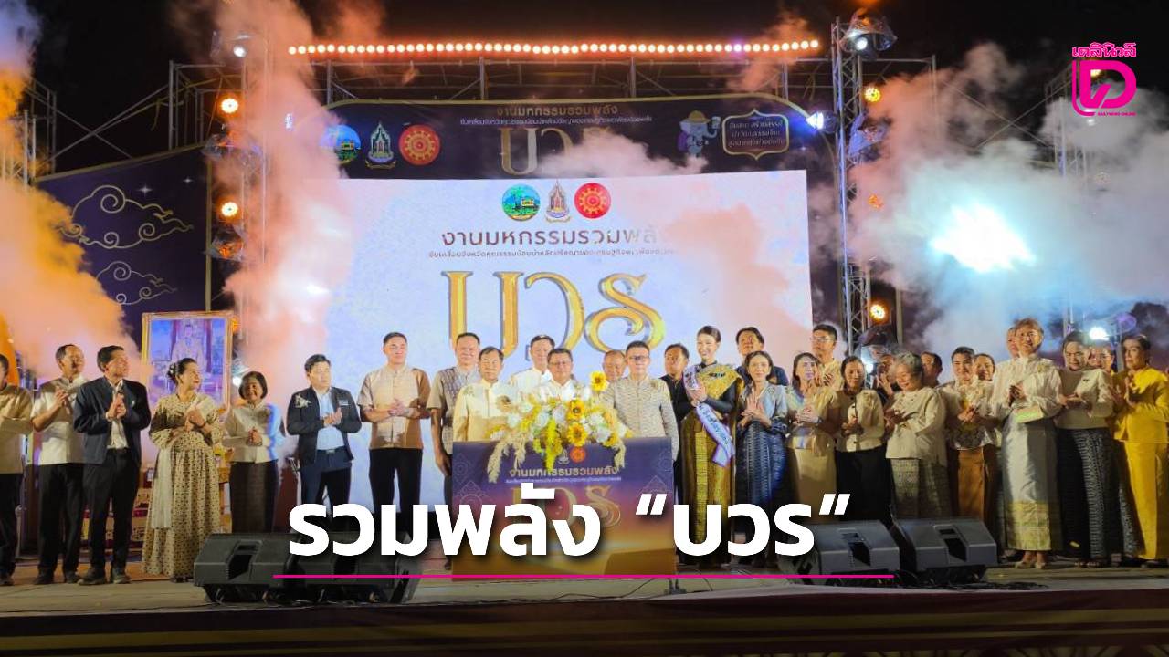 ระยองจัดใหญ่!-มหกรรมรวมพลัง-“บวร”-ขับเคลื่อนจังหวัดคุณธรรม-น้อมนำเศรษฐกิจพอเพียง-|-เดลินิวส์