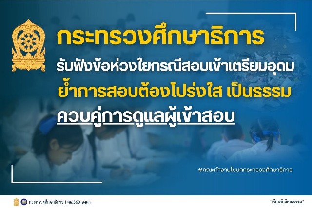 ศธ.-รับฟังข้อห่วงใยกรณีสอบเข้าเตรียมอุดม-ย้ำการสอบต้องโปร่งใส-เป็นธรรม-ควบคู่การดูแลผู้เข้าสอบ