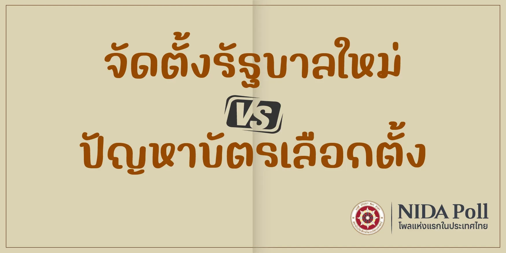 ‘นิด้าโพล’-เผยปชช.-เสียงแตก-ชะลอตั้งรัฐบาลใหม่-หลังคดีเลือกตั้ง