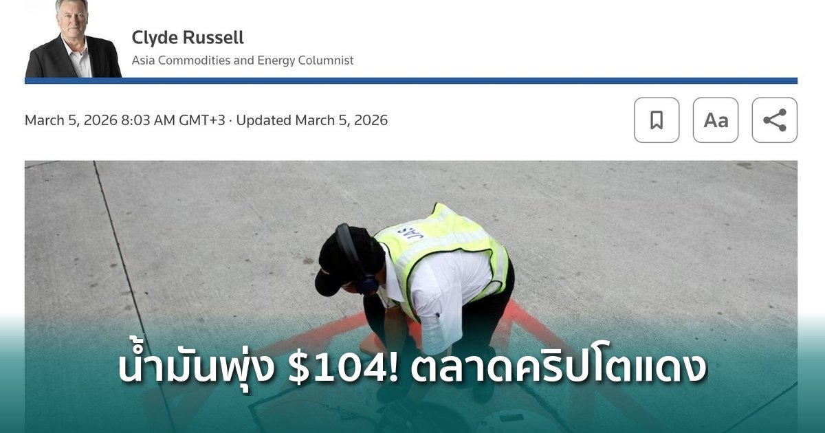 ราคาน้ำมันดิบสหรัฐฯ-พุ่งทะลุ-$104-ต่อบาร์เรล-สูงสุดในรอบกว่า-3-ปี-กดดันตลาดคริปโต