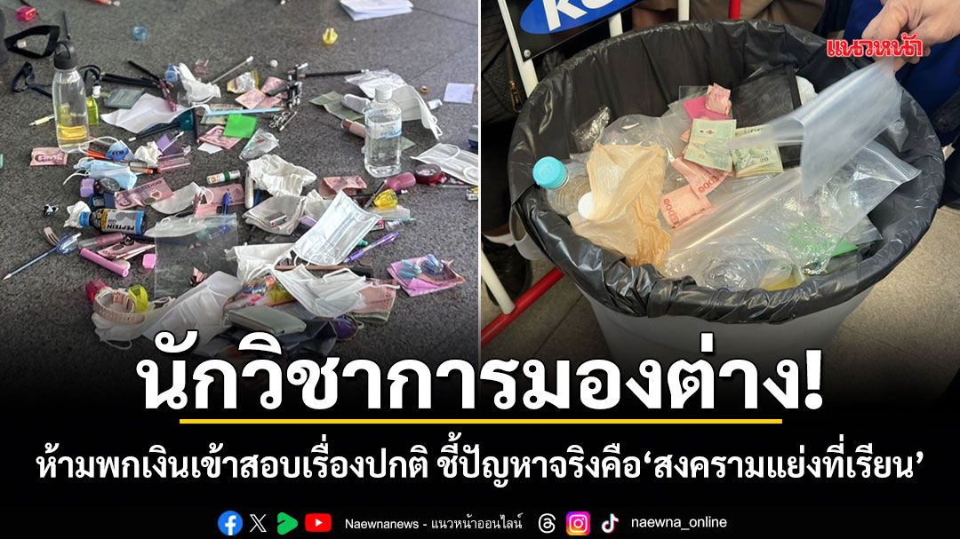 นักวิชาการมองต่าง!-ห้ามพกเงินเข้าสอบเรื่องปกติ-ชี้ปัญหาจริงคือสงครามแย่งที่เรียน