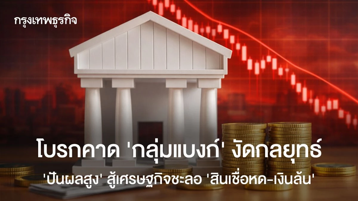 โบรกคาด-‘กลุ่มแบงก์’-งัดกลยุทธ์-‘ปันผลสูง’-สู้เศรษฐกิจชะลอ-‘สินเชื่อหด-เงินล้น’