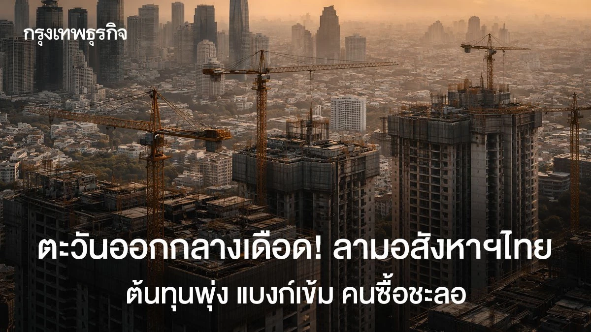 ตะวันออกกลางเดือด!-ลามอสังหาฯไทย-ต้นทุนพุ่ง-แบงก์เข้ม-คนซื้อชะลอ