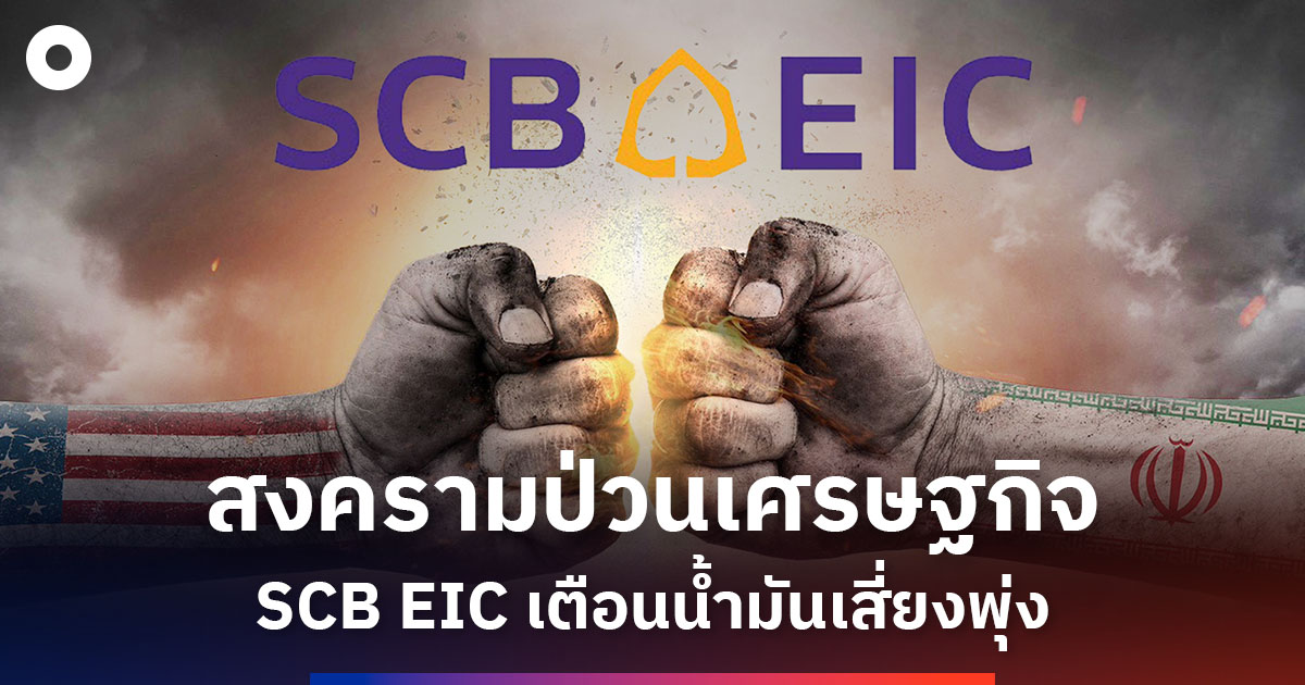 scb-eic-ชี้สงครามเสี่ยงดันน้ำมันพุ่ง-กดเศรษฐกิจโลก-ไทยชะลอ