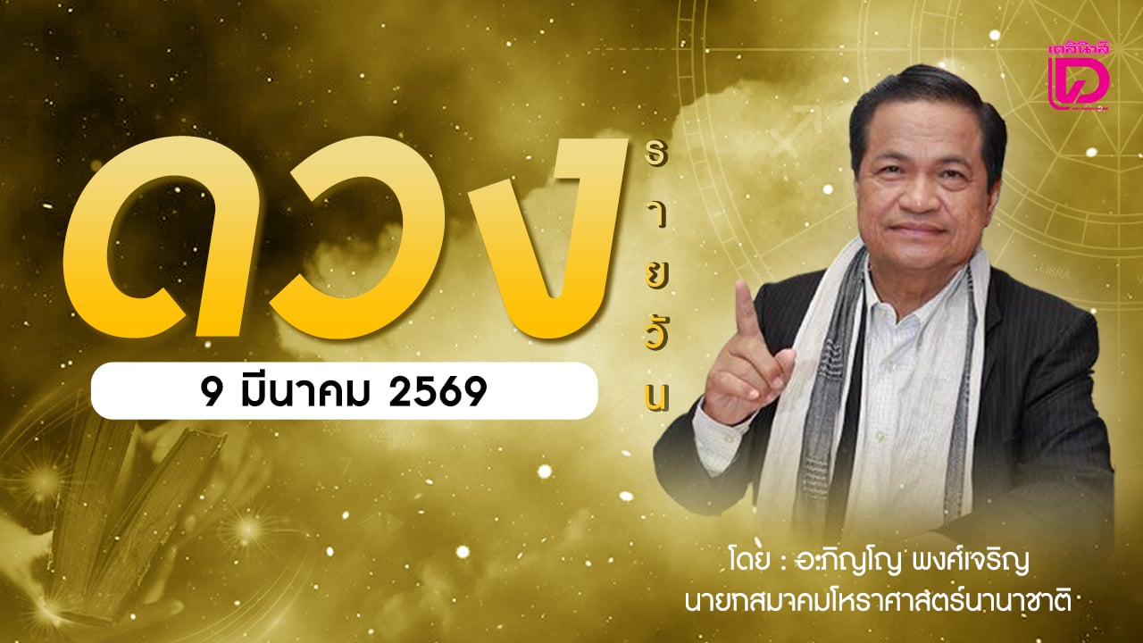 เช็กดวงประจำวันที่-9-มีค.-69-ราศีที่ดาวศรีสถิต-“มีน”-ราศีที่ดาวกาลีสถิต-“กุมภ์”-|-เดลินิวส์