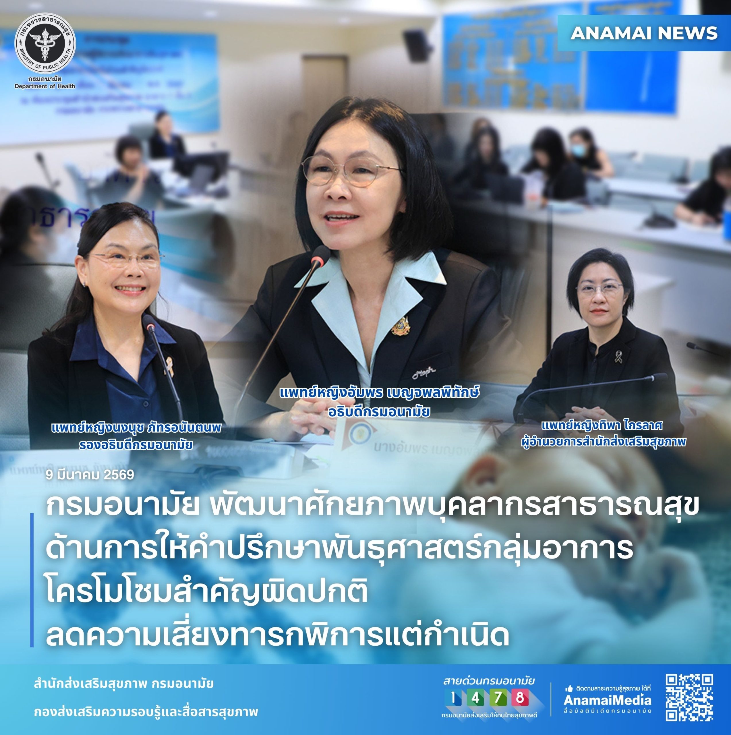 กรมอนามัย-พัฒนาศักยภาพบุคลากรสาธารณสุข-ด้านการให้คำปรึกษาพันธุศาสตร์กลุ่มอาการโครโมโซมสำคัญผิดปกติ-ลดความเสี่ยงทารกพิการแต่กำเนิด-–-อนามัยมีเดีย